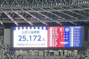 ◆悲報◆鹿島×ブライトン 国立開催でわずか2万5千人…ガララーガ😭