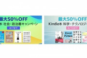【セール】Kindleストア｢最大50%OFF 科学･テクノロジーセール｣や｢講談社＋α文庫 オール499円｣を開始