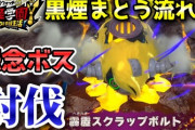 【妖怪学園Y】怨念ボス「黒煙まとう流れ星」霹靂スクラップボルトを妖怪HEROで討伐！ニャン速ちゃんねる
