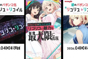 ニューギンがパチンコ化！eリコリス・リコイルのティザーPVが公開！