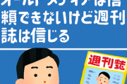 謎の勢力「オールドメディアは信頼できないけど週刊誌は信じる」←これ