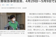 小池都知事｢東京の緊急事態宣言は4月29日〜5月9日でいくわよ！｣
