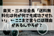楽天・三木谷会長「送料無料化は何が何でも成功させたい」 ← ここまで言うには理由があるんやろか？