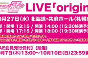 ももクロライブ『origin 北海道公演』詳細発表！｢ドミノフあつまれー」｢休みを勝ち取ってみせる」｢なんとしてでも当てたい!!」