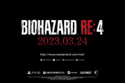 『バイオハザードRE4』2023年3月24日発売！！
