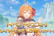 【歓喜】助かる！「復刻イベントクエスト」プレイヤーEXP獲得量1.5倍キャンペーン開催ｸﾙ━━━━(ﾟ∀ﾟ)━━━━!!