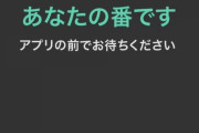 【乃木坂46】本日の『ミート&グリート』システムトラブルが発生・・・第1部でイベント参加ができない状況になっていた模様・・・