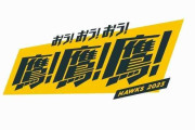 福岡ソフトバンクホークスファン集合！