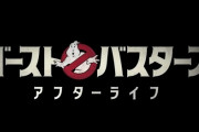 映画「ゴーストバスターズ」シリーズの新作続編、本編クリップ映像公開！
