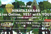 【日向坂46】明日の配信ライブ、なんか凄いことになりそう
