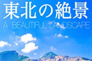 【！？】日頃から「東北クッッッッソ遠いなぁ・・・」と思ってた俺、距離を調べた結果衝撃の事実が明らかに