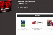 『ゼノブレイド ディフィニティブ・エディション』限定版 買う？
