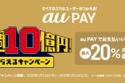 au Payの20%還元キャンペーン､ステージ2の1週目が開幕