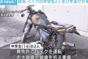 【朗報】中学生2人が乗るバイクを引いた男逮捕される