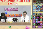 【パズドラ】ディプシオール降臨、前回岩井が苦戦したから今回だいぶぬるくなってるなｗｗｗｗ