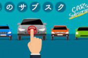 【悲報】車のサブスク、全く流行る気配がないwwwwwwwww