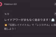 【ポケモンGO】ナイアン「今からレジスチルのレイドアワーが始まります！」レジロックさん、忘れられる