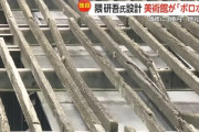 【悲報】隈研吾さん設計の美術館、腐ってボロボロになってしまう