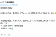 【悲報】ラーメン二郎店主「Twitterで店の並び人数とか書いてるやつ、気味が悪いです。」