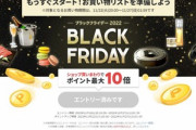 楽天市場｢ブラックフライデー2022(お買い物マラソン)｣を22日20時から開始
