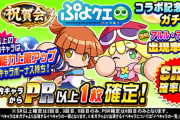 【パワプロアプリ】アミティやんけ！ 給付金ぶっこむわ！祝賀会 ぷよクエコラボ記念ガチャに対する反応まとめ