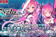 【SDVX】(21/11/11)コナステ版ボルテの大型バージョンアップが発表！ 120fps対応！ コナステも「EXCEED GEAR」になるぞ！