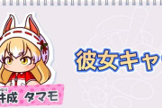 小井成タマモ「パワプロとお家デートなのだ！」