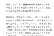【悲報】熊本城の公式Twitterの中の人、自我を出し自分語りしてしまう