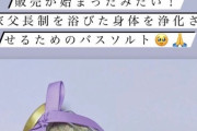 【悲報】フェミニズム、ガチでカルト化してしまう「家父長制を浄化するバスソルト」を販売