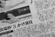 日本経済新聞 朝刊 北京五輪1年前  …コロナ下の現在地 …