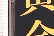【速報】純金製茶碗が盗まれる　日本橋高島屋「大黄金展」会場から　販売価格約1040万円相当・・・・・・・・・・・