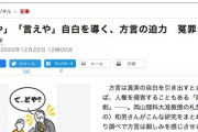 【朝日新聞】方言は人権侵害する｢両刃の剣｣　関西弁で嘘の自白させ冤罪を生む