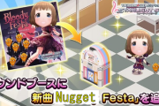 【デレステ】工藤忍「Nugget Festa」楽曲追加！