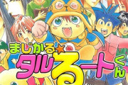 昔、ジャンブで連載してた『まじかる☆タルるートくん』覚えてる？