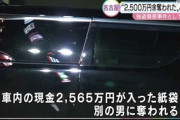【名古屋】コンビニ駐車場に車を止めて外に立っていた30代会社員が襲われ車中にあった現金2565万円が入った紙袋を奪われる