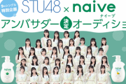 【STU48】小島愛子、渡辺菜月、岡田あずみが『naiveイベント』に参加表明！　総勢24名参加の特大イベントへ