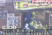 銃殺された神戸のラーメン店｢龍の髭｣の店主､暴力団の組長だった･･･