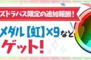 【速報】パズドラパス限定で虹メダル×9配布決定ｷﾀ━(ﾟ∀ﾟ)━!!