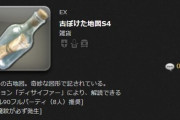 【FF14】G15の転送魔紋が確定！？モグコレ幻想に「古ぼけた地図S4」があることが判明、古代人ミニオンが狙いやすくなるとトレハン勢が歓喜！