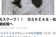 元SKEメンバーも松村香織結婚を祝福！！！！！