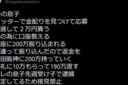 【悲報】Twitterにいる金配りアカウント､ガチの詐欺組織だった　口座番号を教えると受け子にされてしまう