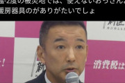 【悲報】ひろゆき「山本太郎みたいな使えないおっさんが被災地現地に行くよりも暖房器具の方がありがたい」