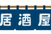 居酒屋バイトワイ「唐揚げ作りすぎた・・全部出したろ！」←結果ｗｗ