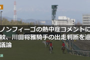 ダノンフィーゴの熱中症コメントに波紋、川田将雅騎手の出走判断を巡る議論