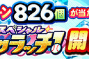 【パワプロアプリ】20日以上かけて石46個か…26日にきっと配られるやろ？