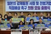 韓国はこうでなくっちゃね　〜　【韓国】　徴用問題で「日本の賠償求める」議員の会発足　政府解決案に反対　