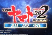 「P宇宙戦艦ヤマト2202 超波動」の先バレ音ってなんであれで良いと思ったんだろうな。ショボすぎて笑っちゃうレベルだろあれ