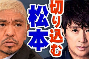 近藤真彦とジャニーズ事務所の報道姿勢に松本人志が物申し称賛の声！マッチは山下智久や東出昌大・渡部建とは別格！？東野幸治もワイドナショーで援護！