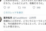 【誹謗中傷】室井佑月さんらが「日の丸マスク」のデマや誹謗中傷を拡散、マスク製造会社を製造休止に追い込む