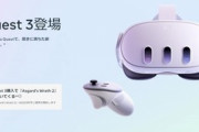 新型VRヘッドセット｢Meta Quest 3｣は10月10日に発売 グラフィック性能2倍､解像度3割向上